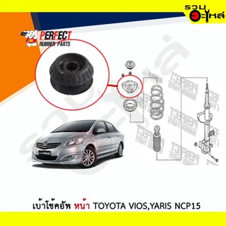 เบ้าโช้คอัพหน้า Perfect Toyota Vios,Yaris NCP15 ซ้าย/ขวา (ราคาต่อข้าง)