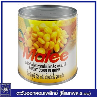 *มาลี เมล็ดข้าวโพดหวานในน้ำเกลือ กระป๋อง ฝาดึง 325 กรัม 3116