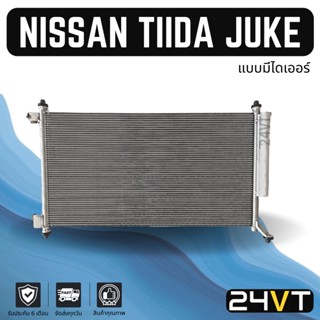 แผงร้อน นิสสัน ทีด้า (แบบมีไดเออร์) จู๊ค ลาติโอ้ NISSAN TIIDA JUKE LATIO แผงรังผึ้ง รังผึ้ง แผงคอยร้อน คอล์ยร้อน