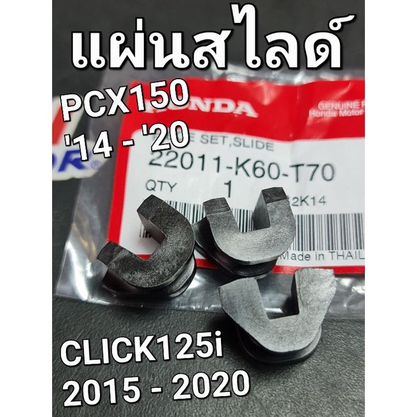 ชุดแผ่นสไลด์ HONDA CLICK125i '15 - '20 CLICK150i PCX150 2014 - 2019 แท้ศูนย์ฮอนด้า 22011-K60-T70