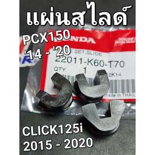 ชุดแผ่นสไลด์ HONDA CLICK125i 15 - 20 CLICK150i PCX150 2014 - 2019 แท้ศูนย์ฮอนด้า 22011-K60-T70