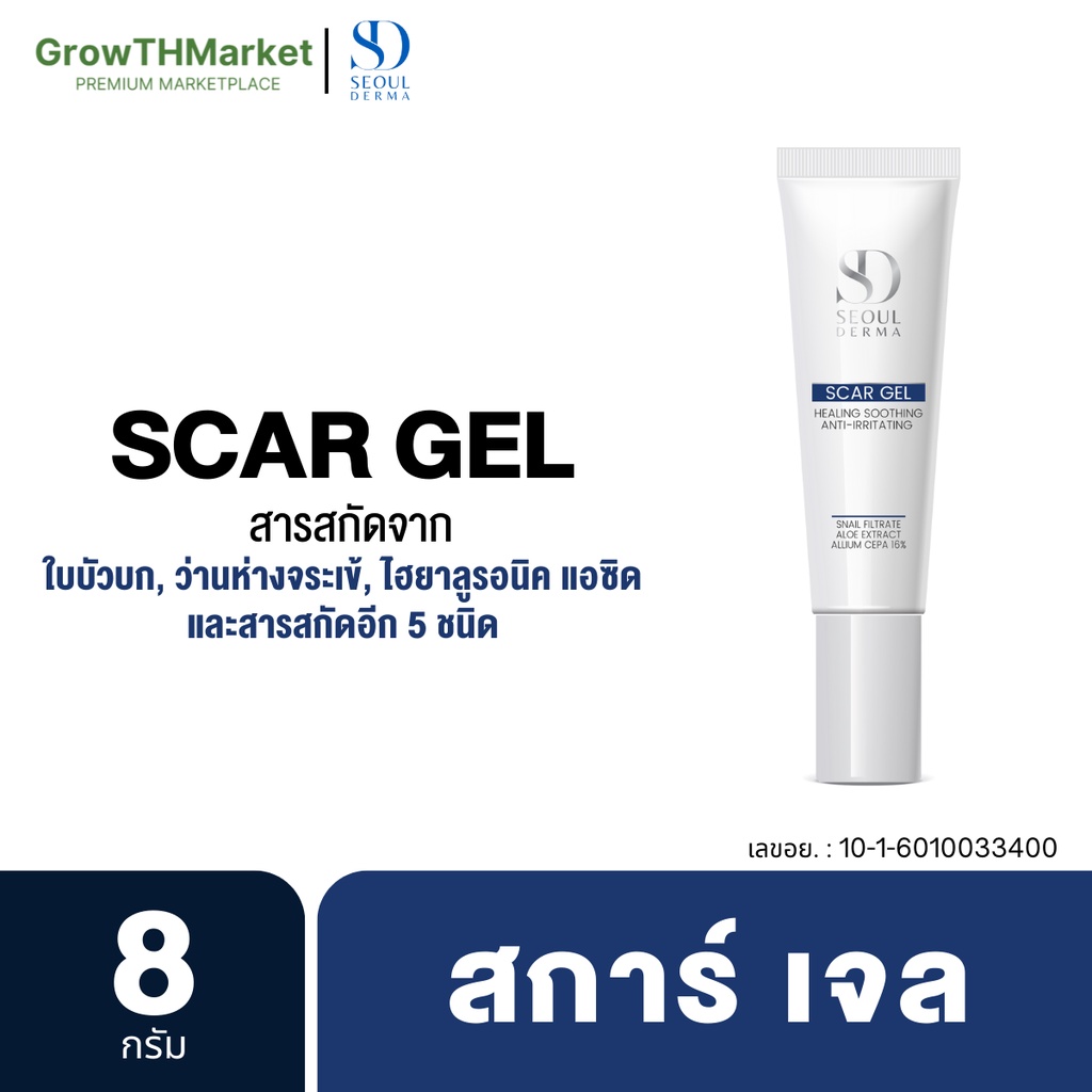 Seoul Derma Scar Gel  สารสกัด อัลเลี่ยม ซีปา ใบบัวบก แตงกวา โซเดียมไฮยาลูโรเนต เมือกหอยทาก ว่านหางจระเข้ 1 หลอด 8 กรัม