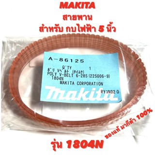 MAKITA  สายพาน  ของแท้  มากีต้า  สำหรับ  กบ  ไฟฟ้า  5  นิ้ว  รุ่น  1804N  สายพาน  กบ  มากีต้า  5  นิ้ว  ของแท้  มากีต้า