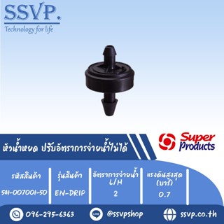 หัวน้ำหยด ปรับอัตราการจ่ายน้ำไม่ได้ รุ่น EN DRIP อัตราการจ่ายน้ำ 4 L/H  รหัสสินค้า 541-001001-50  บรรจุ 50 ตัว