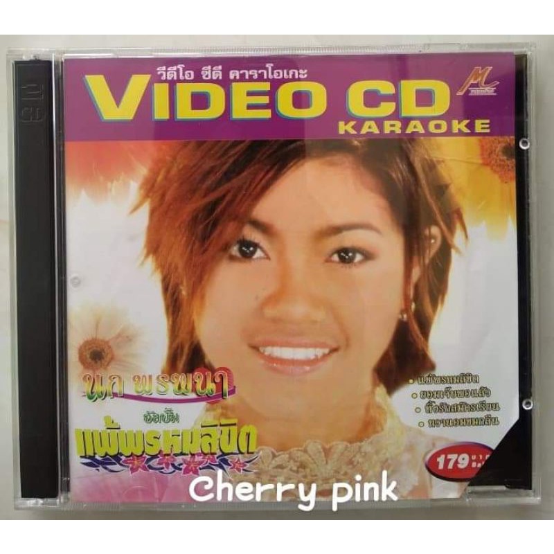 Vcd นก พรพนา อัลบั้มแพ้พรมลิขิต ปกตัดมุม ซีลเปิดไม่ผ่านการใช้งาน