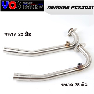 คอท่อ สแตนเลสแท้304 PCX 2021 (160CC) แถมฟรี!!! สลิปออนขนาด คอ25มิล/คอ28มิล (สแตนเลสแท้)