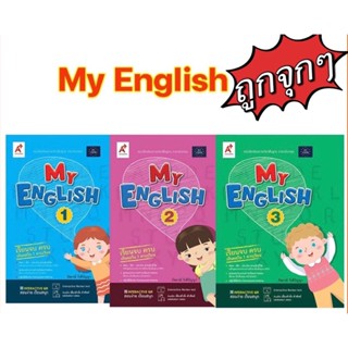 หนังสือเรียน My English ป.1-ป.3 สำนักพิมพ์อักษรอินสไปร์