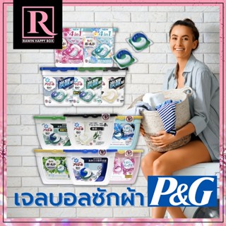 เจลบอลซักผ้าจากญี่ปุ่น P&amp;G Arial/Bold Power Gel Ball 3D น้ำยาซัก+ปรับผานุ่ม