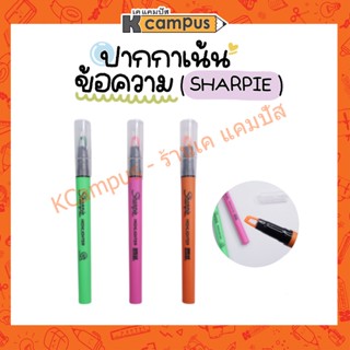 ปากกาเน้นข้อความ SHARPIE ชาร์ปี้ หัวปากกาโปร่งใส สามารถเห็นข้อความที่ต้องการไฮไลท์  ราคา/แท่ง