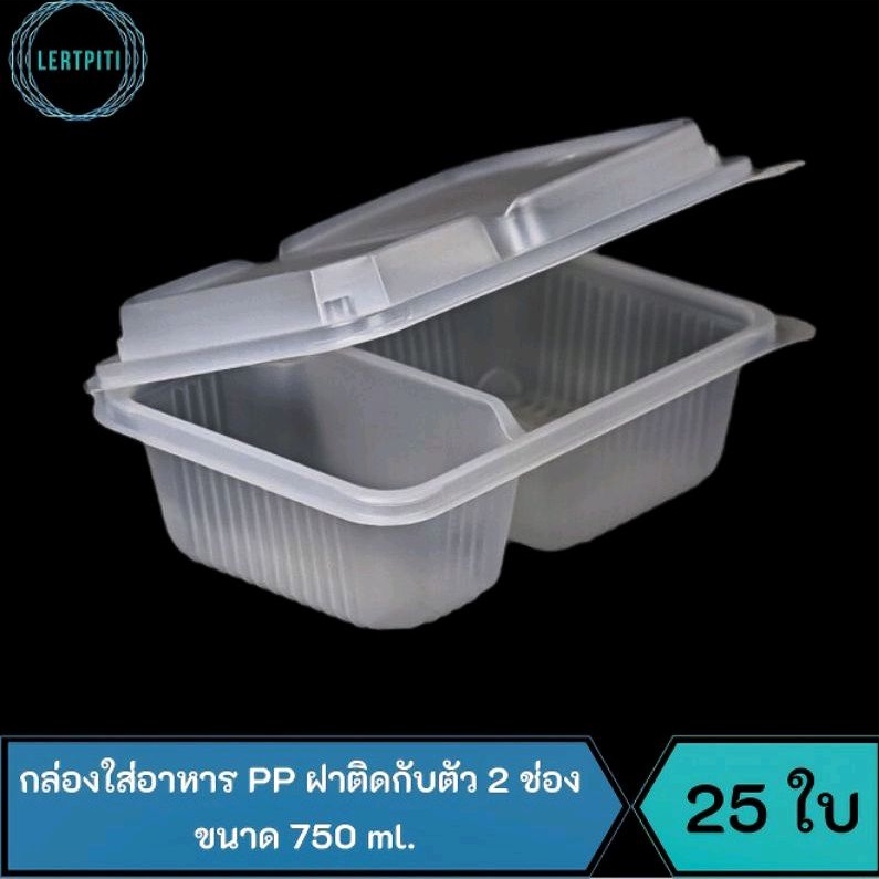 กล่องใส่อาหาร PP ฝาติดกับตัว 2 ช่อง ขนาด 750 ml. JT-B912 เทียบเท่าขนาดโฟม 99 บรรจุ 25 ใบ / แพ็ค