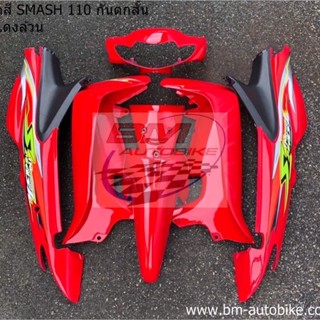 ชุดสี SMASH 110 D (หน้าเวฟ) สีแดงล้วน (7ชิ้น) ไม่รวมดำด้าน ได้ตามรูป เฟรมรถ สแมช