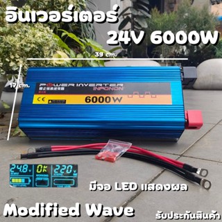 อินเวอร์เตอร์ Inverter24V/6000W DC to AC Modified Wave ตัวแปลงไฟDC24Vเป็นไฟบ้าน คลื่นกระเเสไฟนิ่ง รับประกันสินค้า สินค้า