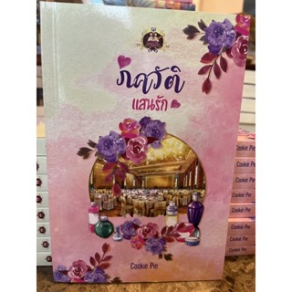 หนังสือมือหนึ่ง ภควัติแสนรัก-Cookie Pie แถมปกใส