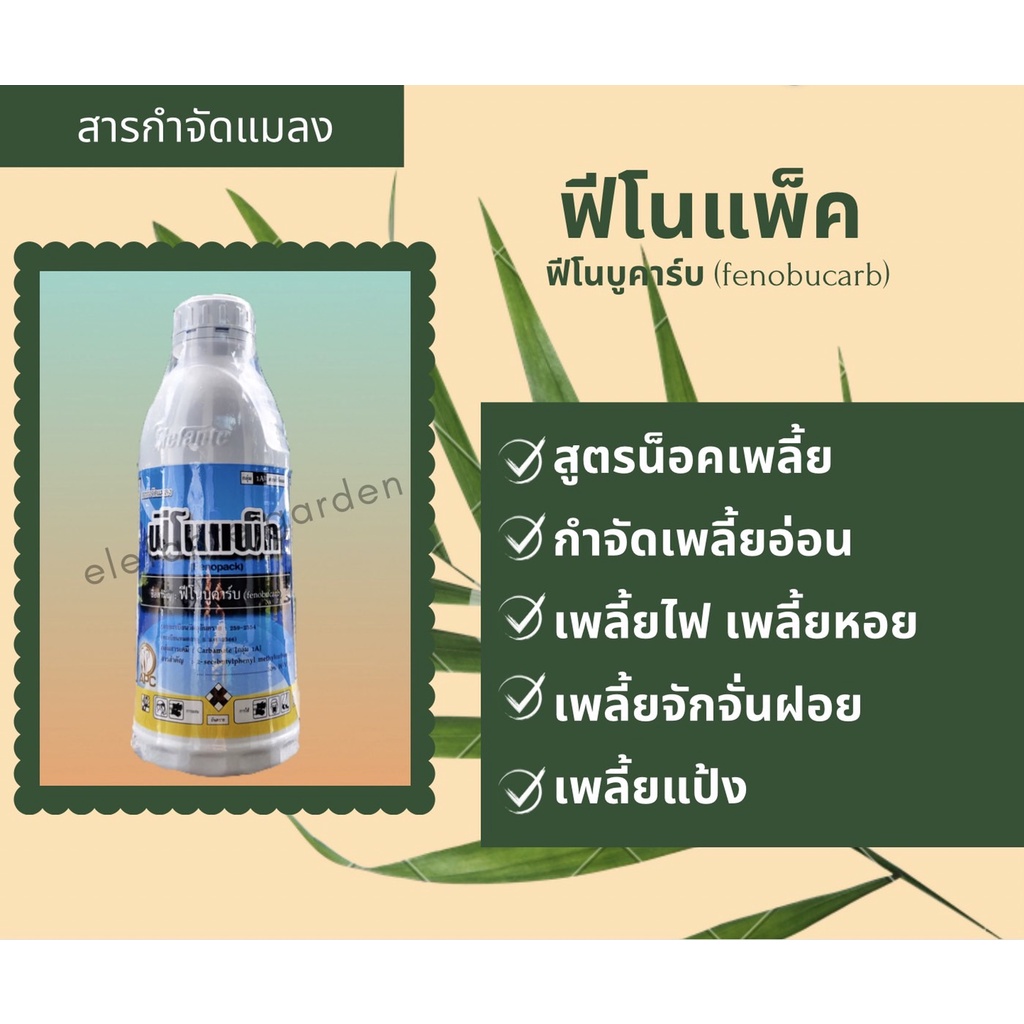 ฟีโนแพ็ค Fenopack ฟีโนบูคาร์บ Fenobucarb ขนาด 1 ลิตร ยาฆ่าแมลง กำจัดเพลี้ย เพลี้ยจักจั่นสีเขียว ด้วง