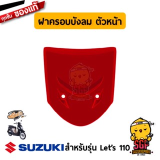 ฝาครอบบังลม ตัวหน้า COVER, FRONT LEG SHIELD แท้ Suzuki Lets 110