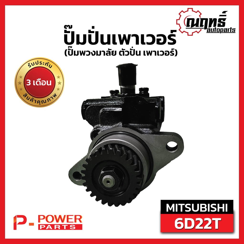 MITSUBISHI 6D22Tปั๊มปั่นเพาเวอร์ ปั้มพวงมาลัย ตัวปั่น เพาเวอร์ มิตซู6D22T เครื่อง 6D22