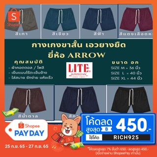 โค้ต RICH925 ลดเพิ่มARROW กางเกงขาสั้น เอวยางยืด มี 7 สีให้เลือก (เทา, ฟ้า, เขียว, แดงเลืิดหมู, น้ำตาล, กรมท่