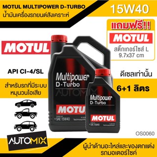 MOTUL MULTIPOWER D-TURBO 15W40 ขนาด 7 ลิตร เครื่องยนต์ดีเซล ทั้งรุ่นเก่าและใหม่ ที่มีระบบหมุนวนไอเสีย (EGR) OS0060