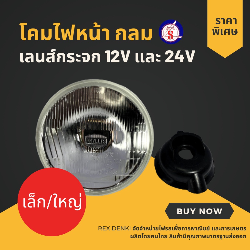 โคมไฟหน้า กลม เล็ก 5.5” ใหญ่ 7" เลนส์กระจก / เลนส์แก้ว สำหรับรถทั่วไป 12V และ 24V ** ยี่ห้อ Denki **