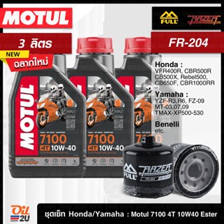 [ชุดเซ็ท Honda, Yamaha, Triumph, Benelli 3 ลิตร] น้ำมันเครื่อง Motul 7100 Ester, กรอง FR-204 | Oil2U