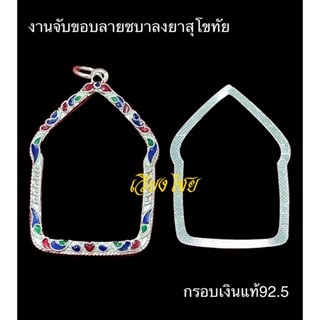 กรอบเงินแท้ 92.5 ใส่ขุนแผนหลวงปู่ทิม พิมพ์ใหญ่ จับขอบลายชบาลงยาสุโขทัย (เงินแท้ 92.5ไม่ผสม)