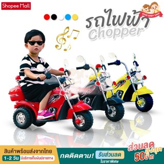 ลดราคา!! ของแท้คุณภาพดี!!! รถแบตเตอรี่เด็ก ชอปเปอร์เด็ก มอเตอรืไซค์เด็ก CHOPPER TB1017 รถไฟฟ้าเด็ก รถชอบเปอร์เด็ก รถเด็ก