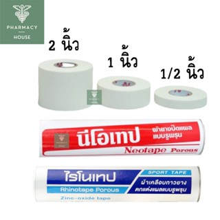 Neotape / Rhinotape ผ้าล็อค ผ้ายางปิดแผลแบบรูพรุนสีขาว ( ต่อม้วน )