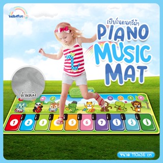 เสื่อเปียโน Piano Music Mat ของเล่นเสริมพัฒนาการ เปียโนดนตรีผ้า สำหรับเด็ก พรมดนตรี