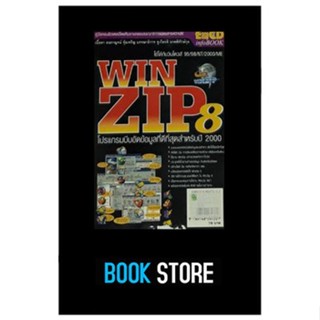 หนังสือมือสอง โปรแกรม WinZip 8