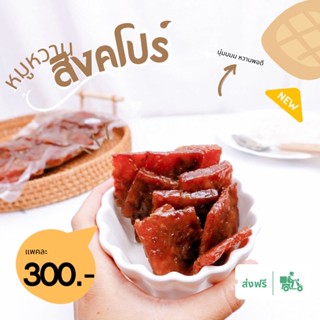 หมูหวานแผ่น สูตรสิงคโปร์ ทนายแดงอุบล [พร้อมส่ง] [พร้อมทาน] น้ำหนัก 500 กรัม