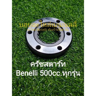 (C127) Benelli 500cc.ทุกรุ่น ชุดครัชสตาร์ท วันเวย์สตาร์ท