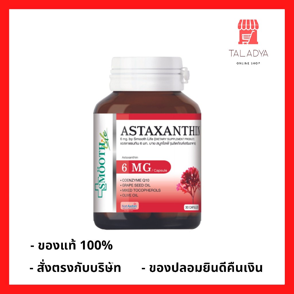 สมูทอี Astaxanthin Smooth E  6mg 30 เม็ด สาหร่ายแดง smooth Life สมูทอี สมุทไลฟ์