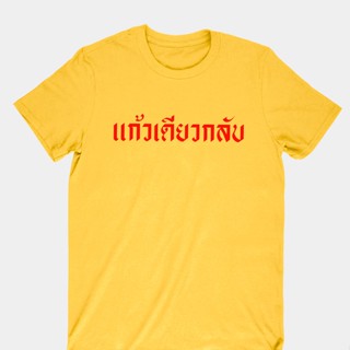 เสื้อขาว เสื้อเบลาส์ เสื้อยืดลาย แก้วเดียวกลับ เสื้อตลกๆ เสื้อคนชอบดื่ม เสื้อสังสรร เสื้อกินเหล้า