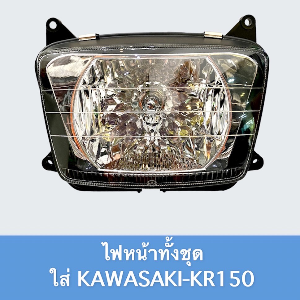 จานฉาย โคมไฟหน้า ชุดไฟหน้าทั้งชุด ไฟหน้า ใส่รถรุ่น KAWASAKI-KR150, เค อาร์150