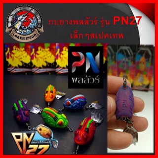 กบยาง Phollure(พลลัวร์)  รุ่น PN27 เล็กๆสเปคเทพ  ขนาด 2.7 cm. หนัก 6.5 g 1 ตัว กบยาง เหยื่อตกปลา ตกปลา เหยื่อปลอม เหยื่อ