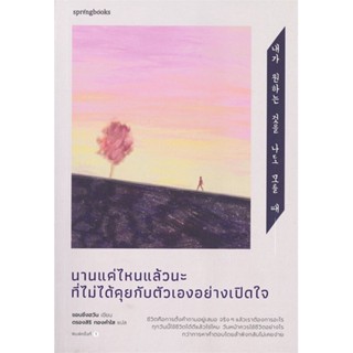 หนังสือ นานแค่ไหนแล้วนะที่ไม่ได้คุยกับตัวเองฯ หนังสือวรรณกรรม เรื่องสั้น พร้อมส่ง