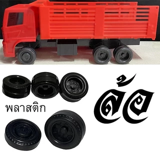 ล้อรถหม่ำโมเดลล้อรถของเล่น ล้อรถบรรทุกโมเดล truck wheel scale 1/24 ล้อไอ้หลง โมเดลล้อรถบรรทุกจำลอง ล้อรถจิ๋วล้อย่อส่วน