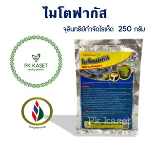 ไมโตฟากัส ขนาด 250 g ผลิตภัณฑ์กำจัดไรเห็ด