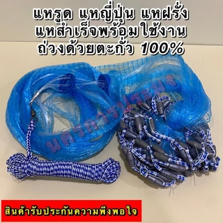 แหรูด แหกระตุก แหฝรั่ง แหญี่ปุ่นสำเร็จรูป เกรดA ถ่วงด้วยลูกตะกั่วแท้100% ไม่ขึ้นสนิม ตา 2.5 ซม. มีความยาว 7,8,9,10 ฟุต