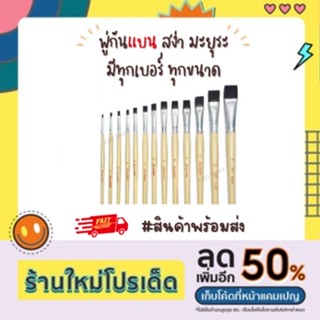 พู่กัน หัวแบน สง่ามะยุระ เบอร์ 1-16 ระบายสีดี มีทุกขนาด ทุกเบอร์ ภู่กัน พร้อมส่ง Y2U Store