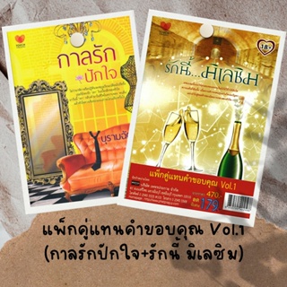 หนังสือ แพ็กคู่แทนคำขอบคุณ Vol.1 (กาลรักปักใจ+รักนี้ มิเลซิม) (Book Set : 2 เล่ม)