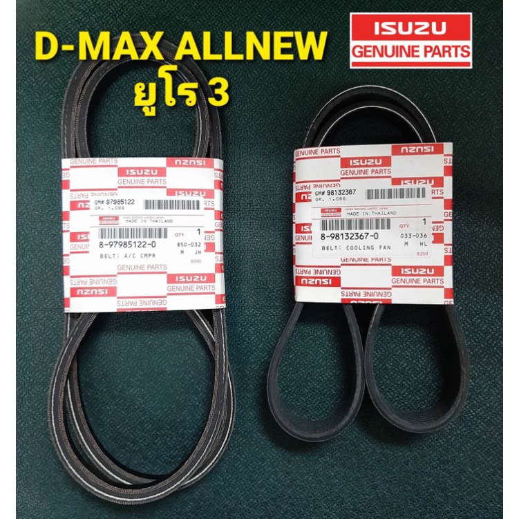สายพานหน้าเครื่อง,สายพานแอร์ แท้เบิกศูนย์ All new D-MAX COMปี2012-2013 จำนวน=1คู่