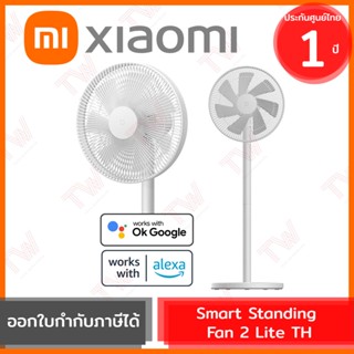 Xiaomi Smart Standing Fan 2 Lite TH (White) พัดลมตั้งพื้นอัจฉริยะ สีขาว ของแท้ ประกันศูนย์ 1ปี (Global Version)