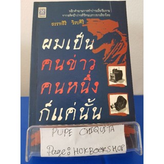 ผมเป็นคนข่าวคนหนึ่งก็แค่นั้น / สรรพสิริ วิรยศิริ / หนังสือชีวประวัติ / 29กย.