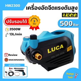 LUCA เครื่องอัดฉีดแรงดันสูง (ปรับแรงดันได้) เครื่องฉีดน้ำ ล้าง อัด ฉีด ครบชุด 500 บาร์ 3500W รุ่น HW2300 สินค้าพร้อมส่ง