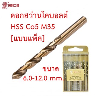 [แบบแพ็ค ถูกกว่า] BEILI ดอกสว่านโคบอลต์ HSS Co5 M35 ขนาด 6.0-12.0 mm. ดอกสว่านเจาะสแตนเลส ดอกสว่านเจาะเหล็ก