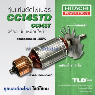 💥รับประกัน💥 ทุ่นแท่นตัดไฟเบอร์ (C) (เครื่องตัดเหล็ก) Hitachi ฮิตาชิ แท่นตัดไฟเบอร์ 14 นิ้ว รุ่น CC14STD, CC14ST - Dew...