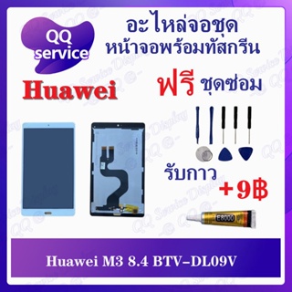 หน้าจอ Huawei M3 8.4 BTV-DL09V (แถมชุดไขควง) อะไหล่จอชุด หัวเหว่ย หน้าจอพร้อมทัสกรีน LCD Screen Display