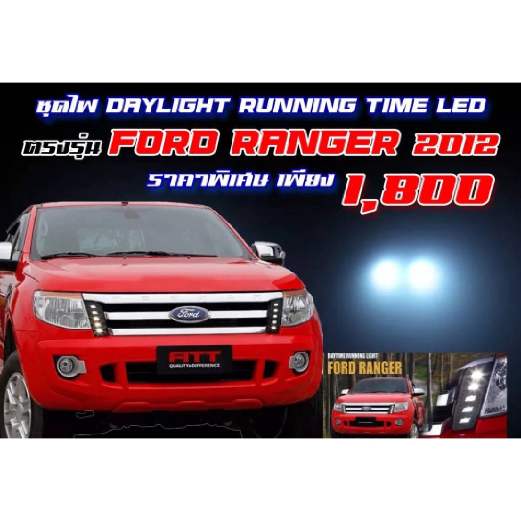 ไฟ Daylight Running Time LED ข้างกระจังหน้ารถ FORD RANGER ปี 2012  ยี่ห้อ  FITT (35-02200P93-NV)