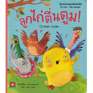 Aksara for kids หนังสือเด็ก นิทาน 2 ภาษา ลูกไก่ตื่นตูม